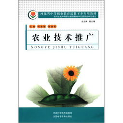 农业技术推广 连接实验室与田间的桥梁